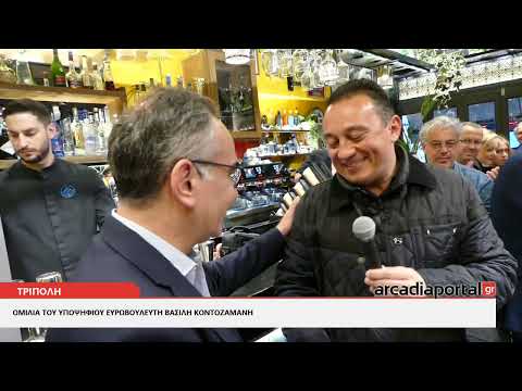 ArcadiaPortal.gr Η ομιλία