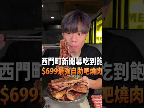 【西門町新開幕最強自助吧火鍋燒肉吃到飽】$699就有最強自助吧全新開幕的西門町吃到飽！超過100樣的豐富自助吧！$1099爽吃比臉大肋眼牛排和牛無骨牛小排！#吃到飽 #西門町 #美食 #燒肉吃到飽