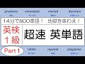 【超高速！14分で800単語！】英検1級 超速英単語 part 1