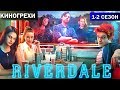 Ривердэйл - КиноГрехи + Все проколы и ляпы сериала. 1-2 сезоны.  Ривердейл. Riverdale
