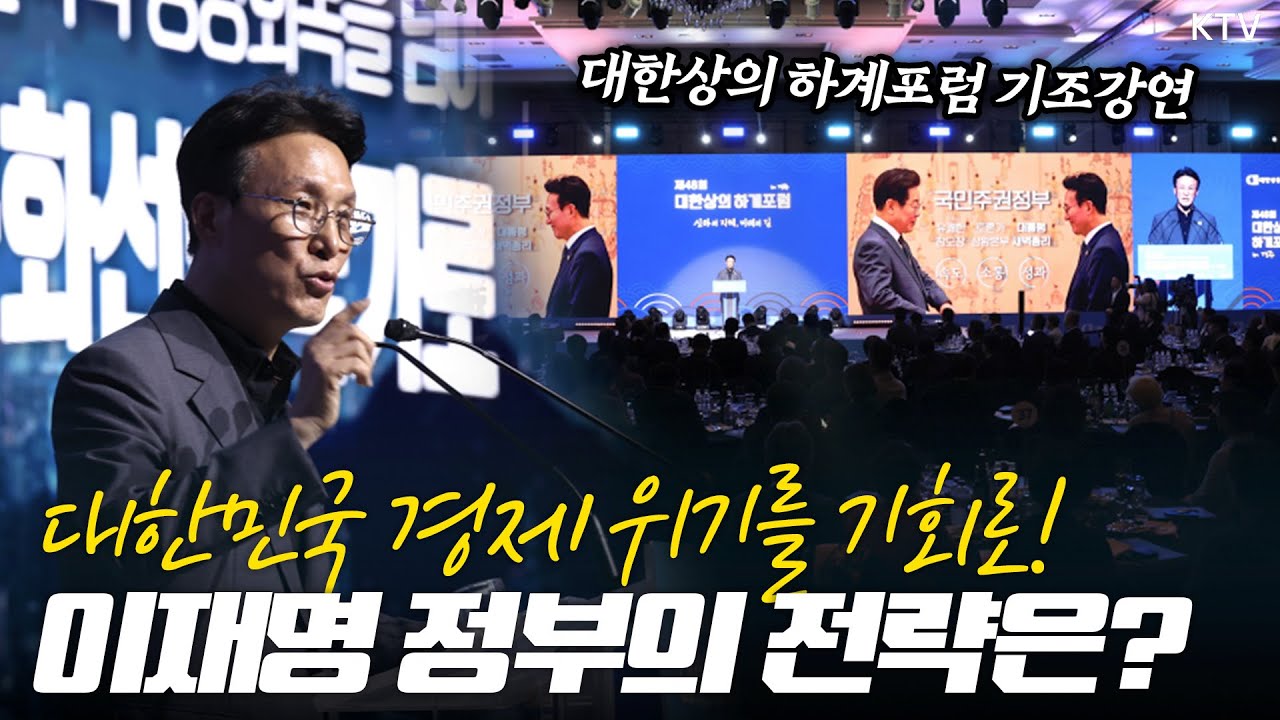 대한민국 경제인들이 다 모였다! 김민석 총리가 600여 명의 기업인과 경제인 앞에서 밝힌 위기 극복 해법과 성장전략!#김민석총리 #대한상의포럼 #기조강연