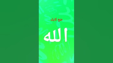 #اجر #دويتو #اذكار #اكسبلور #اكسبلور #تيك_توك #السعودية #المغرب #لايك #ترند
