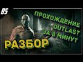 Разбор мирового рекорда Outlast | Speedrun Any% World record 8:12:180