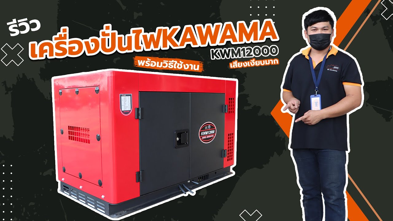 รีวิวเครื่องปั่นไฟ 12 kW KWM12000 จาก 
