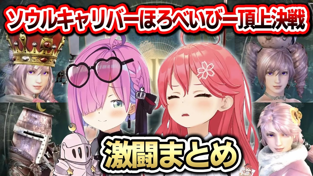 ソウルキャリバーで「ほろべいびー頂上決戦」を行うみこちとルーナ姫(ルーナイト)まとめ【さくらみこ/姫森ルーナ/ホロライブ切り抜き】