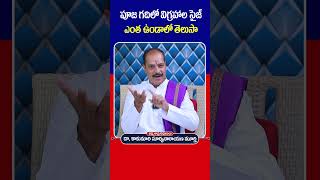 Size of God Idols in Pooja Room | Kakunuri Suryanarayana Murthy | #socialpostdevotional | #shorts
