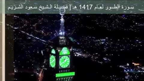تلاوة خاشعة | سـورة الطــور لعـام 1417 هـ | فضيـلة الـشـيخ سـعود الشـريـم