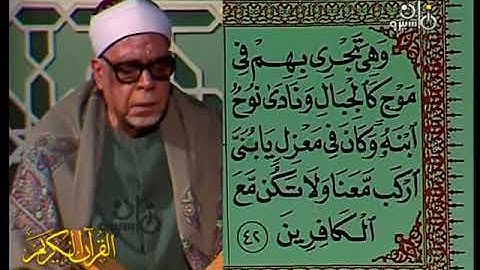 قوله تعالي "واوحي الي نوح انه لن يؤمن من قومك الا من قد امن..... "لشيخ محمود عبدالحكم   سورة هـود