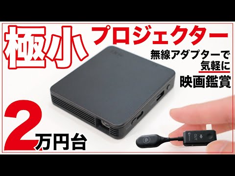 説明書を疑うレベルの高画質・高輝度な小型プロジェクター。簡単