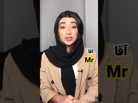 آقا و خانم به انگلیسی 