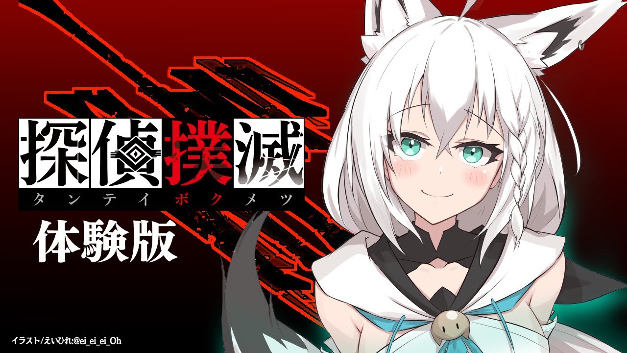 【探偵撲滅】白狐探偵白上：探偵撲滅体験版ではしゃぐ編【 ホロライブ/白上フブキ 】