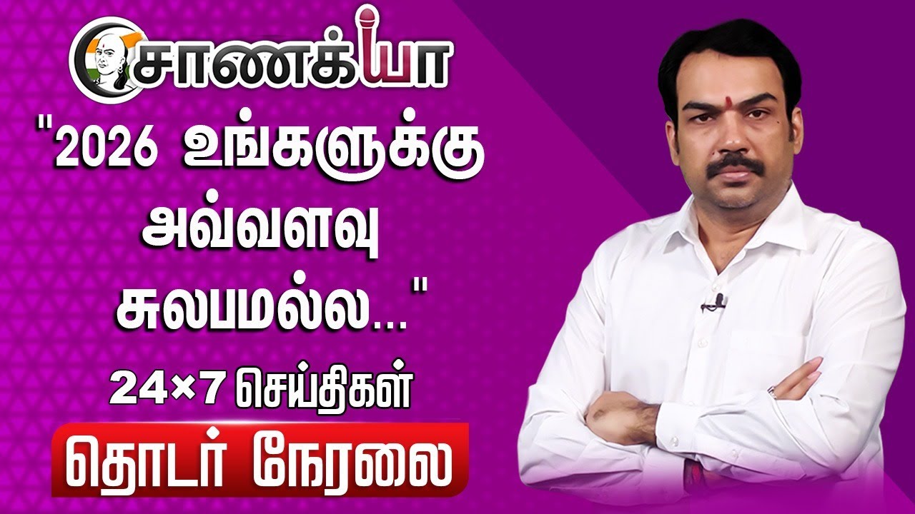 ⁣🔴LIVE: "2026 உங்களுக்கு அவ்வளவு சுலபமல்ல..." Rangaraj Pandey | MK Stalin | EPS | Seeman | Vijay