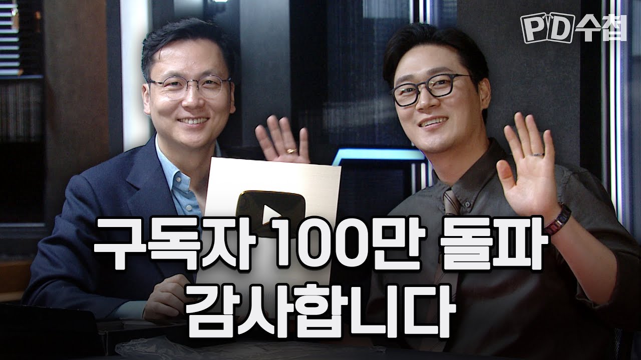 [PD수첩] 구독자 100만 돌파! 전종환, 오승훈 아나운서와 함께 골드버튼 언박싱!!
