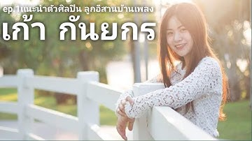 EP.1 แนะนำศิลปิน น้อง เก้า  กันยกร