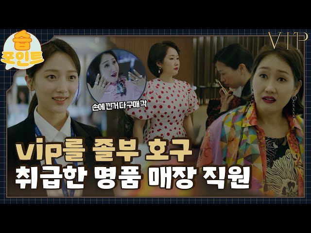 [#습포인트​] vip에게 졸부 호구라고 말한 직원🔥 (ft. 퍼스널 쇼퍼 표예진)ㅣvipㅣSBS DRAMA class=