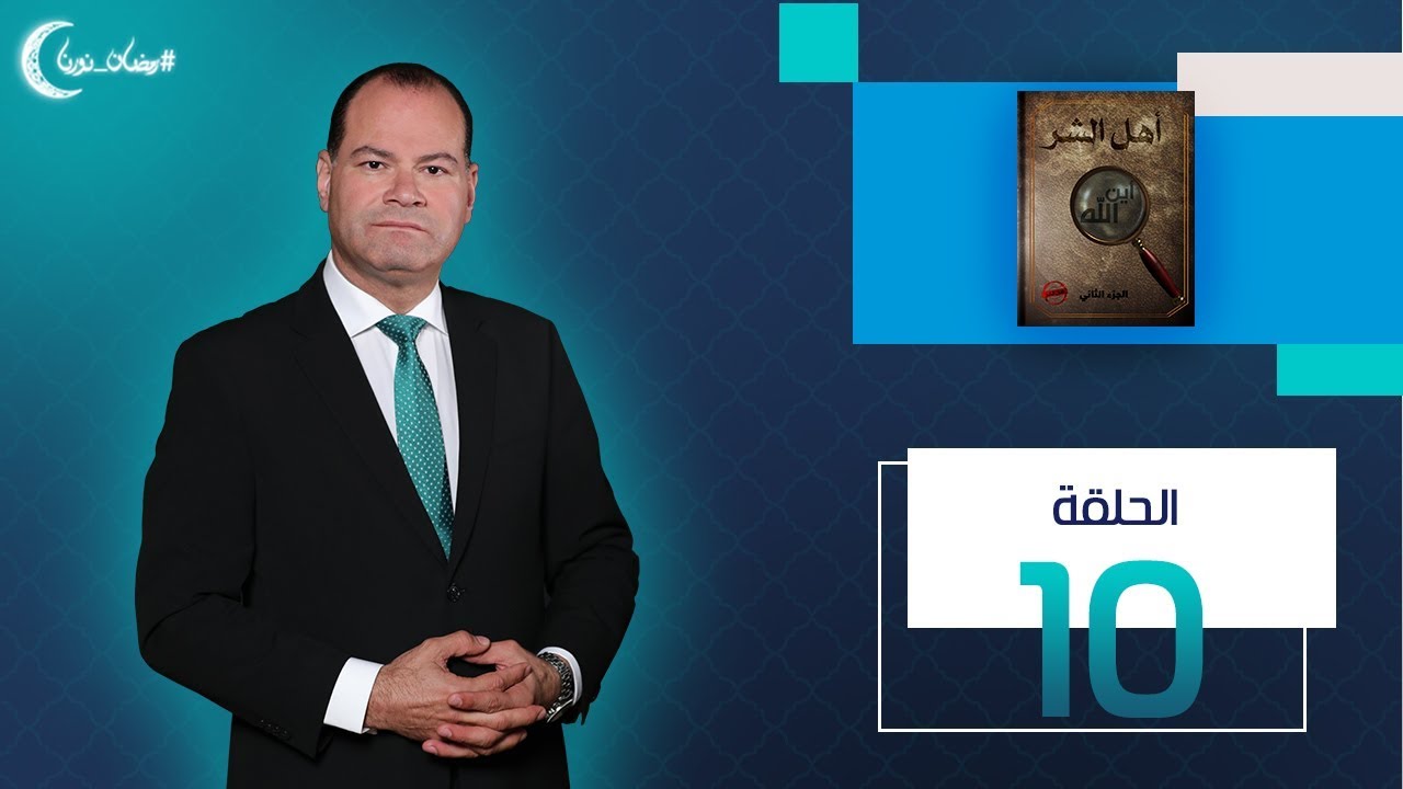 برنامج أهل الشر - نشأت الديهي - الحلقة العاشرة 