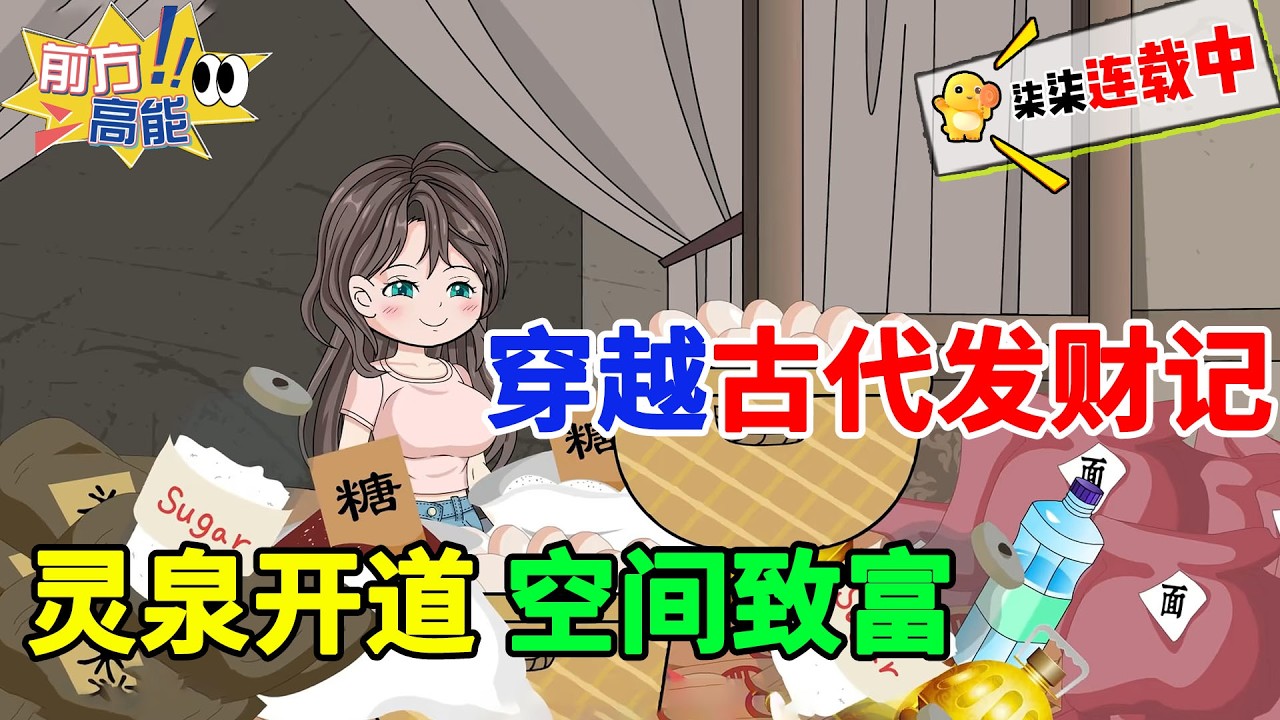 【穿越古代发财记】女人一睡觉就会穿越到古代，遇到已经去世两年的爸妈！！#虾仁 #蝦仁 #蝦仁動畫 #穿越 #沙雕動畫 #柒柒漫舍 #搞笑 #种田 #热血