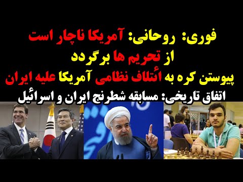فوری شطرنج بازاان تیم ملی ایران برای اولین بار با حریفان اسرائیلی مسابقه دادند