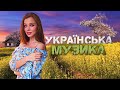 Українська музика! Кращі пісні! 2023!