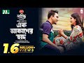     jovan  safa kabir  ek akasher chaad  new eid natok  bangla natok 2023