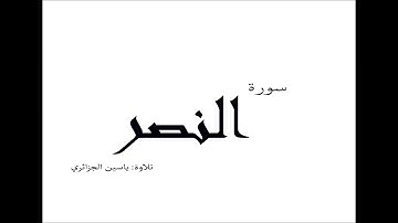 سورة النصر - رواية ورش عن نافع - ياسين الجزائري Surat Naser - Warsh