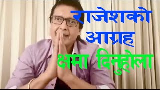 कृपया! उहाँलाई क्षमा दिनुहोला | Rajesh Hamal