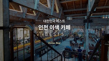 데이트장소추천 ! 인천이색카페 BEST5♥