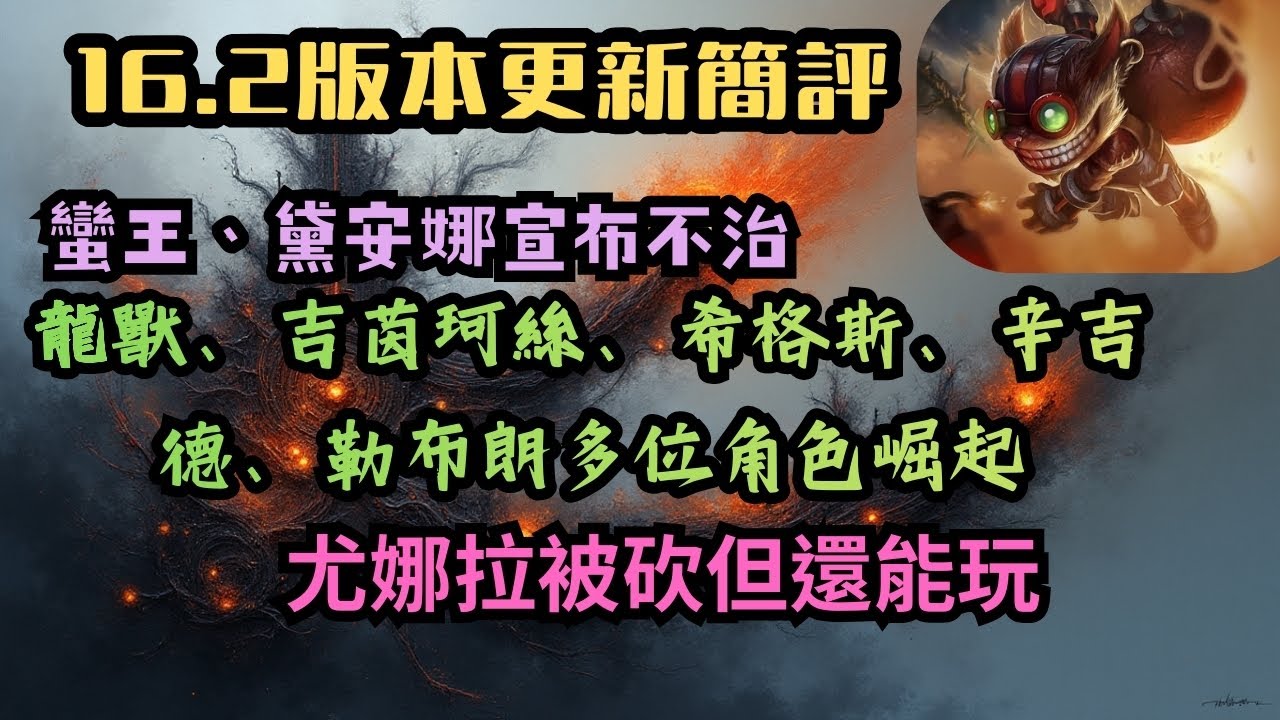 【聯盟戰棋】【改版解析】16.2版本大改版各式陣容評比一次帶你了解|看完你會知道這版該玩誰|有人倒地就會有人站起來，歷史總是如此的相似|蠻王、黛安娜宣布離開，取而代之的會是誰?