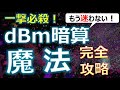 【一陸技対策】dBm暗算魔法【完全攻略】 #dBm #dB #一陸技