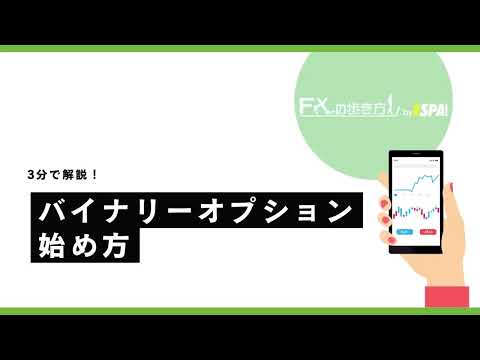 【3分で解説】バイナリーオプション初心者の失敗しない始め方