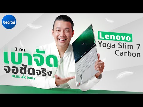รีวิว Lenovo Yoga Slim 7 Carbon โน้ตบุ๊กจอ OLED 4K 90Hz กับความเบาระดับ 1 กก.