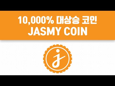 10 000 대상승 코인 소개 자스미코인 JASMY COIN JASMY 코인추천 