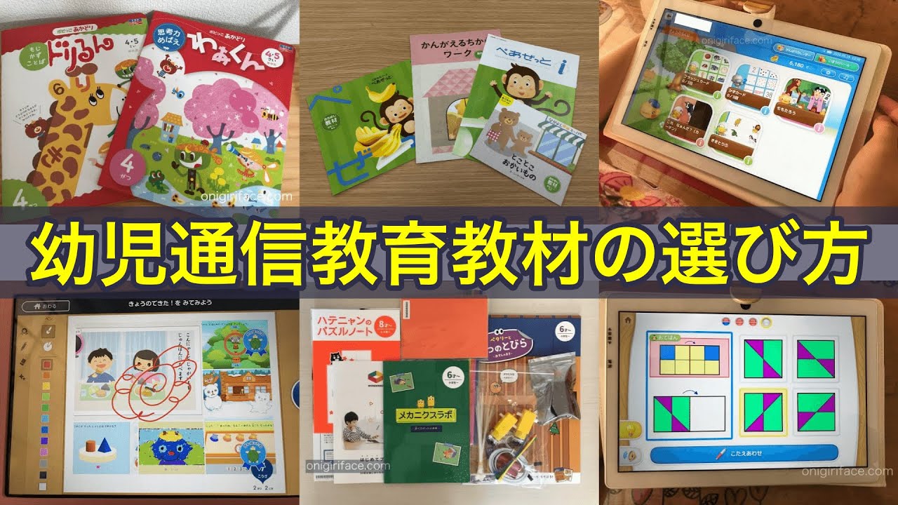 幼児通信教育教材8社を比較 22年おすすめ教材は おにぎりフェイス Com