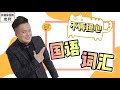 3招 让你不再担心“国语词汇不足”｜BM生字秘诀【学生必看】