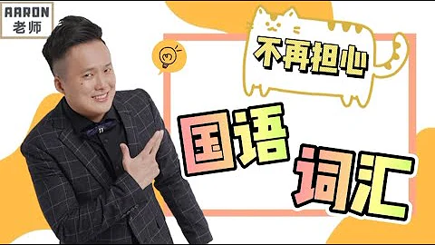 3招 讓你不再擔心“國語詞彙不足”｜BM生字秘訣【學生必看】 - 天天要聞