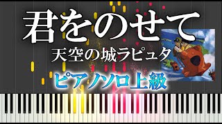 【楽譜あり】君をのせて/『天空の城ラピュタ』スタジオジブリ（ソロ上級）久石譲　Castle in The Sky - Kimi wo Nosete【ピアノ楽譜】