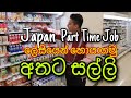Japan guide/How to find the part time jobs in japan(බයිතො එකක් ලේසියෙන්ම හොයාගමු)