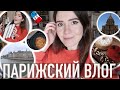 ♥️ПАРИЖСКИЙ ВЛОГ - ПОПЫТКИ РАВНОВЕСИЯ В НОВОЙ РУТИНЕ, 🇫🇷КУСОЧЕК НА ФРАНСЭ, НОВЫЕ КНИГИ (И ПИРОЖНЫЕ!)