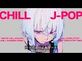 【playlist】Chill playlist "Bad Boy&Girl" - クール&中毒的なリズムで魅了するJapanese songs Playlist😈