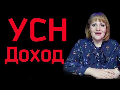 Видео: УСН Доход особенности учета, Как заполнить декларацию по Упрощенке