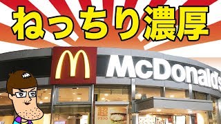 【マクドナルド】ネッチリ濃厚の新バーガーが絶品！