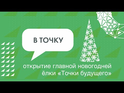 Открытие главной новогодней