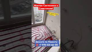 Монтаж Сантехники в Квартире Севастополя ❗️ #крым #севастополь #ремонтквартир #сантехника