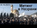 Митинг в Назрани. 30 октября 2021 г.