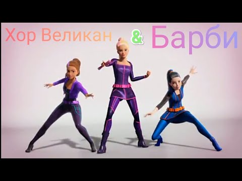 Барби Хор Великан - Barbie Girl