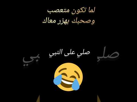 لما تكون متعصب و صاحبك يهزر معاك صلوا على النبي لايك اشتراك وحد الله