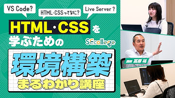 【研修講師が解説！】環境構築まるわかり講座 ～HTML・CSS編～ #IT #環境構築 #HTML #CSS #VScode #LiveServer #拡張機能 #初心者 ＃IT初心者