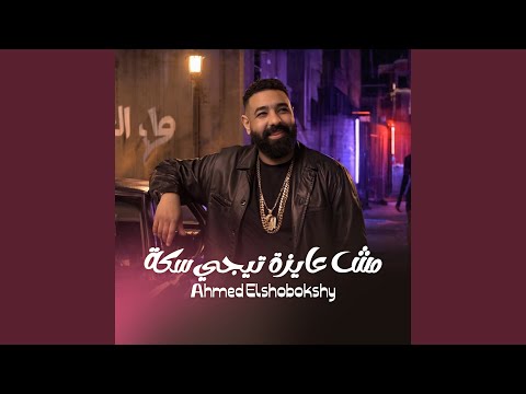 مش عايزة تيجي سكة