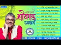 বেস্ট অফ শ্রীকান্ত আচার্য ।। Best of Srikanta Acharya ।। শ্রীকান্তের কিছু মধুর গান ।। Vol - 01