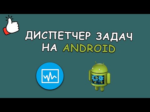 ❎ Диспетчер задач Android | Как открыть? | Приложения ОБМАН??!